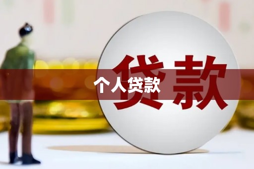 万峦个人贷款