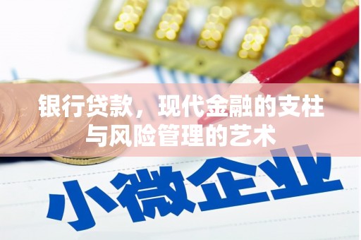 万峦银行贷款，现代金融的支柱与风险管理的艺术