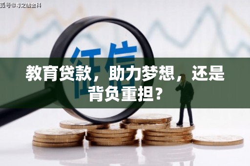 万峦教育贷款，助力梦想，还是背负重担？