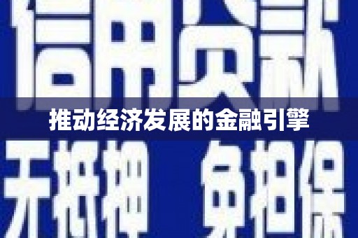 万峦推动经济发展的金融引擎