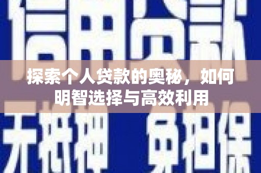 万峦探索个人贷款的奥秘，如何明智选择与高效利用