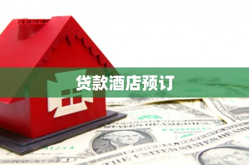 万峦贷款酒店预订