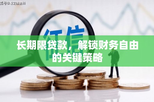 万峦长期限贷款，解锁财务自由的关键策略