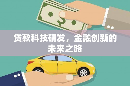 万峦贷款科技研发，金融创新的未来之路