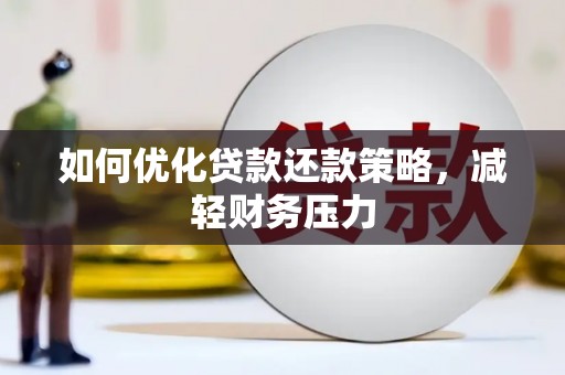 万峦如何优化贷款还款策略，减轻财务压力