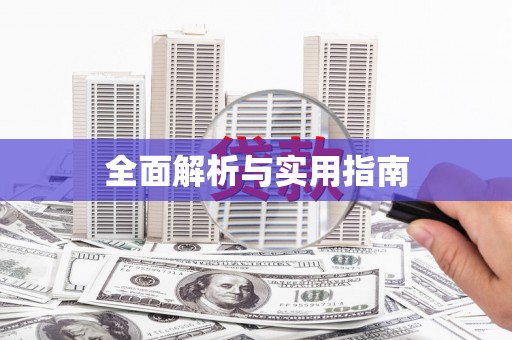 万峦全面解析与实用指南