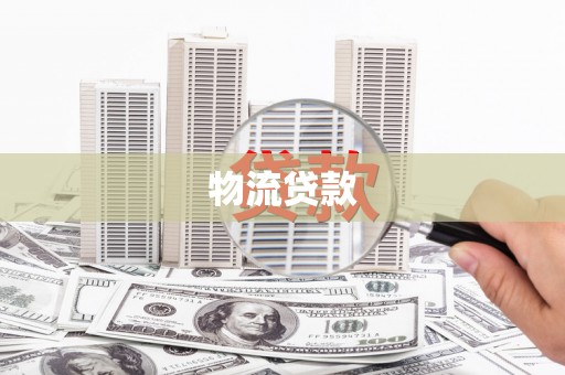 万峦物流贷款