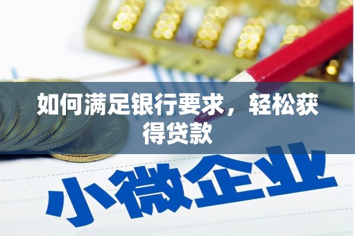 万峦如何满足银行要求，轻松获得贷款