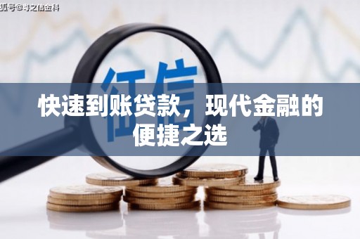 万峦快速到账贷款，现代金融的便捷之选