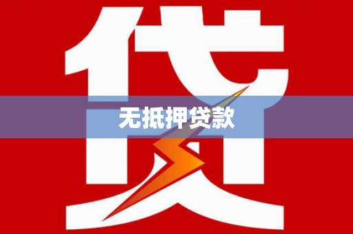 万峦无抵押贷款