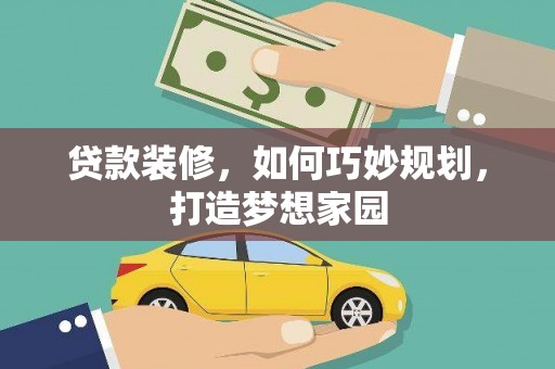 万峦贷款装修，如何巧妙规划，打造梦想家园