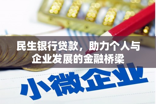 万峦民生银行贷款，助力个人与企业发展的金融桥梁