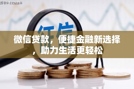 万峦微信贷款，便捷金融新选择，助力生活更轻松