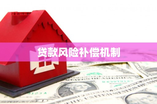 万峦贷款风险补偿机制