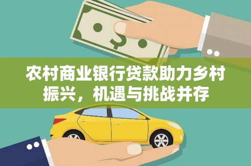 万峦农村商业银行贷款助力乡村振兴，机遇与挑战并存