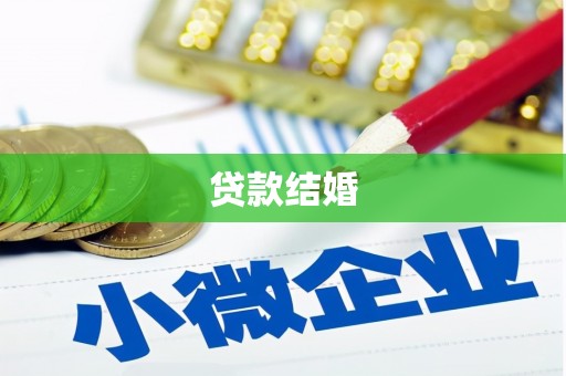 万峦贷款结婚