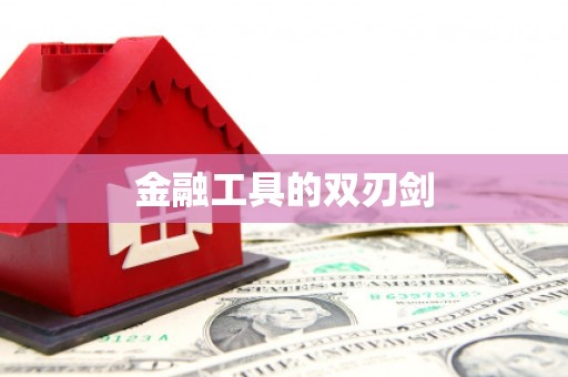 万峦金融工具的双刃剑