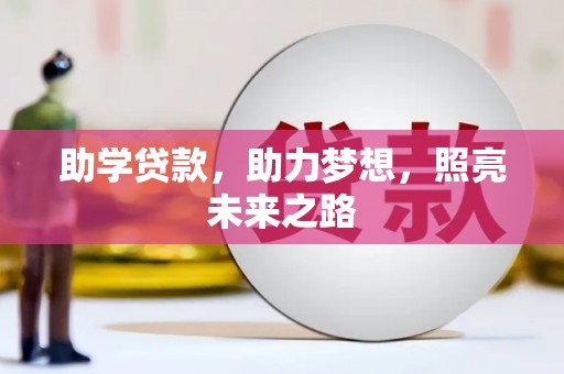 万峦助学贷款，助力梦想，照亮未来之路