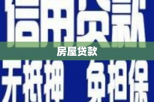 万峦房屋贷款