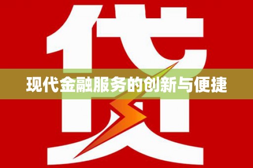 万峦现代金融服务的创新与便捷