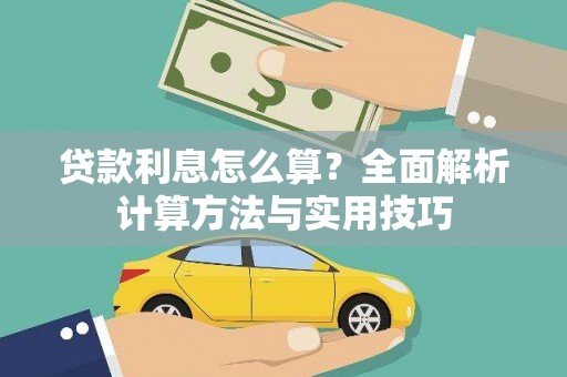 万峦贷款利息怎么算？全面解析计算方法与实用技巧