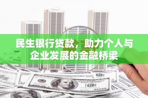 万峦民生银行贷款，助力个人与企业发展的金融桥梁