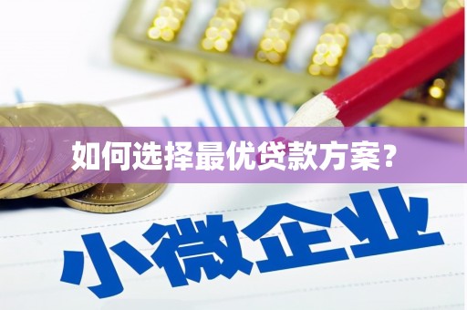 万峦如何选择最优贷款方案？