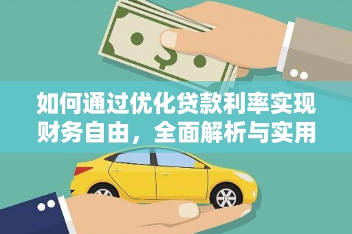 万峦如何通过优化贷款利率实现财务自由，全面解析与实用策略