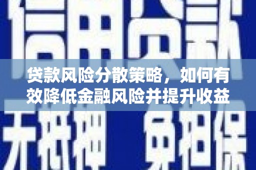 万峦贷款风险分散策略，如何有效降低金融风险并提升收益