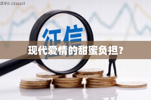 万峦现代爱情的甜蜜负担？