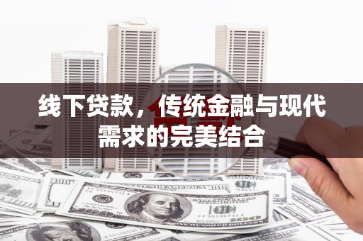 万峦线下贷款，传统金融与现代需求的完美结合