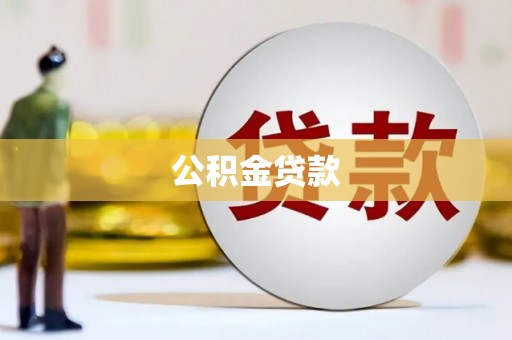 万峦公积金贷款