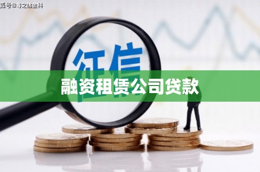 万峦融资租赁公司贷款