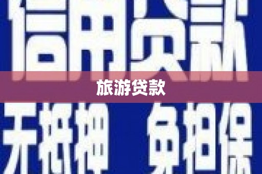 万峦旅游贷款