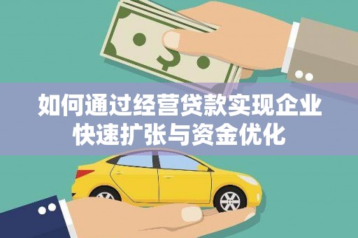 万峦如何通过经营贷款实现企业快速扩张与资金优化