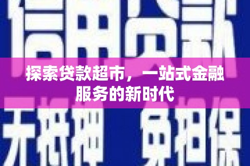 万峦探索贷款超市，一站式金融服务的新时代