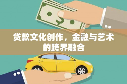 万峦贷款文化创作，金融与艺术的跨界融合