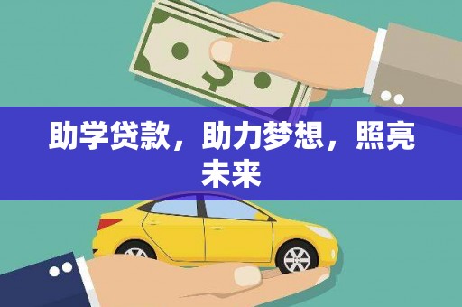 万峦助学贷款，助力梦想，照亮未来
