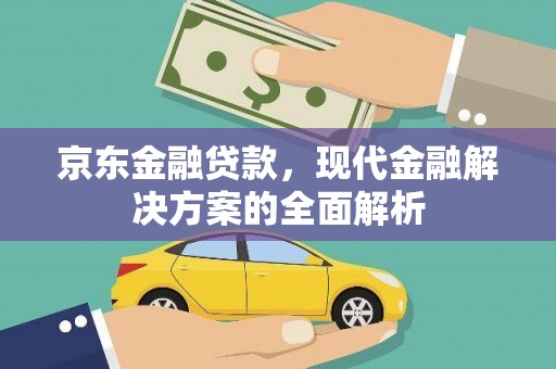 万峦京东金融贷款，现代金融解决方案的全面解析