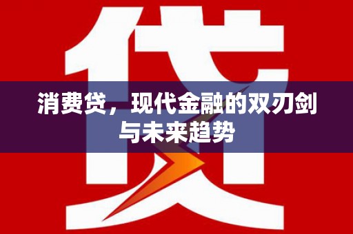 万峦消费贷，现代金融的双刃剑与未来趋势