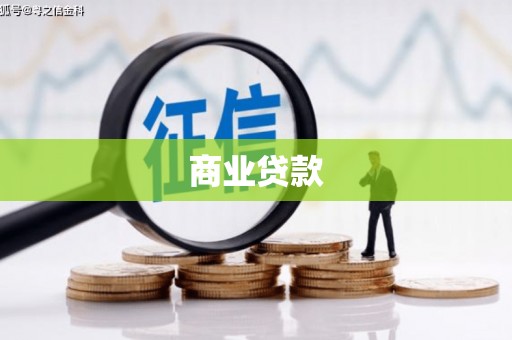 万峦商业贷款