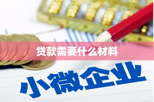 万峦贷款需要什么材料