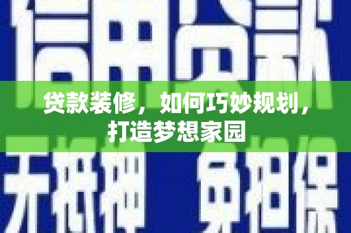 万峦贷款装修，如何巧妙规划，打造梦想家园