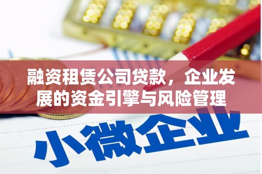 万峦融资租赁公司贷款，企业发展的资金引擎与风险管理