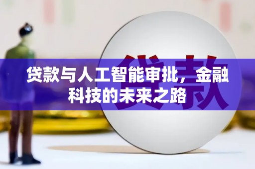 万峦贷款与人工智能审批，金融科技的未来之路