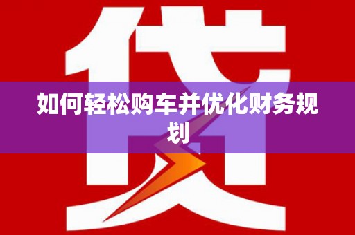 万峦如何轻松购车并优化财务规划