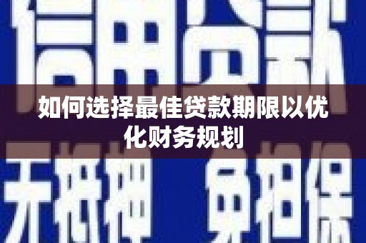 万峦如何选择最佳贷款期限以优化财务规划