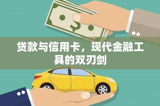 万峦贷款与信用卡，现代金融工具的双刃剑