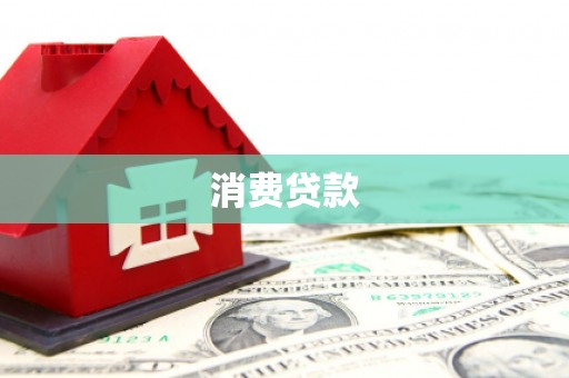 万峦消费贷款