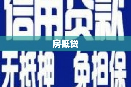 万峦房抵贷